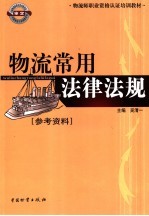 物流常用法律法规  参考资料