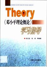 《邓小平理论概论》学习指导