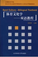 体育文化学  双语教程