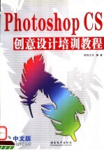 PHOTOSHOP CS创意设计培训教程