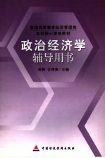 政治经济学辅导用书