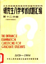 卫生部部属高等医学院校暨科研机构  研究生入学考试试题汇编  第12分册  中医和中西医结合