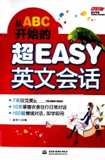 从ABC开始的超EASY英文会话