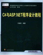 C#与ASP.NET程序设计教程