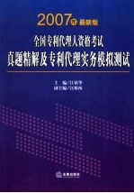 2007年全国专利代理人资格考试真题精解及专利代理实务模拟测试  最新版