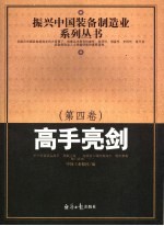 振兴中国装备制造业系列丛书  第4卷  高手亮剑