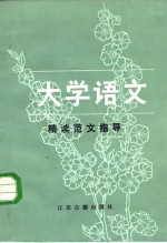 《大学语文》精读范文指导