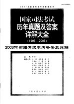 国家司法考试历年真题及答案详解大全  1996-2006年  2003年司法考试参考答案及详解  2007年法院版