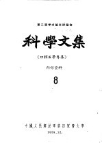 第二届学术论文讨论会科学文集  口腔医学专集  8