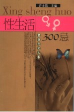 性生活300忌