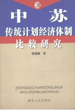 中苏传统计划经济体制比较研究