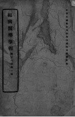 医药集报  第11卷  第1号