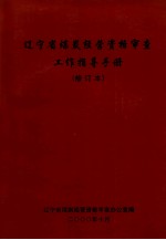 辽宁省煤炭经营资格审查工作指导手册  修订本