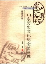 山东历史文化纪念馆览胜