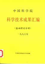 中国科学院科学技术成果汇编  基础理论分册  1998