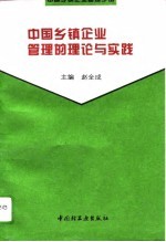 中国乡镇企业管理的理论与实践