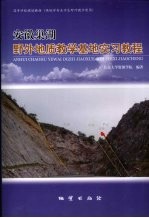 安徽巢湖野外地质教学基地实习教程