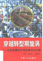 穿越转型期旋涡  社区发展与计划生育试点分析