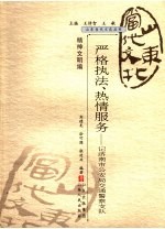 严格执法、热情服务  记济南市公安局交通警察支队