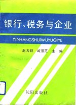 银行、税务与企业