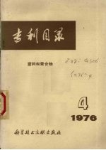 专利目录  塑料和聚合物  1976.4  总第12期