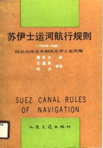 苏伊士运河航行规则  1986年1月版