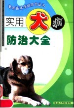 实用犬病防治大全