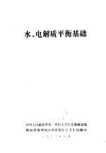 水、电解质平衡基础