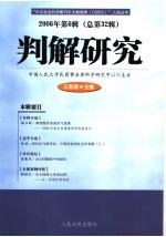 判解研究  2006年第6辑  总第32辑