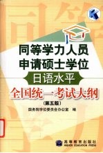 同等学力人员申请硕士学位日语水平全国统一考试大纲  第5版