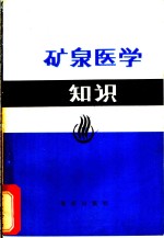 矿泉医学知识