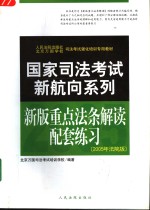 人民法院出版社北京万国学校司法考试强化培训专用教材  新版重点法条解读配套练习