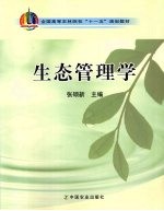 生态管理学