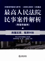 最高人民法院民事案件解析  4  房屋买卖、租赁纠纷（附指导案例）