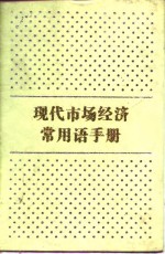 现代市场经济常用语手册