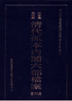 国家图书馆藏清代孤本内阁六部档案  第30册