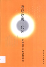 通经致用一代师  皮锡瑞生平和思想研究