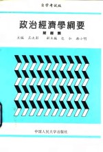 政治经济学纲要  财经类