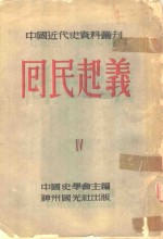 中国近代史资料丛刊  第四种  回民起义  4