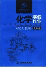 化学寒假作业  九年级  配人教版