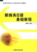 全国外经贸从业人员职业资格认证统编教材  新商务日语基础教程