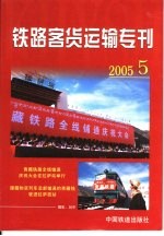 铁路客货运输专刊  2005  第5期