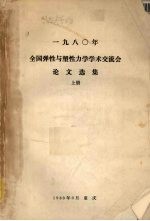 一九八○年全国弹性与塑性力学学术交流会论文选集  上