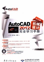 中文版AutoCAD 2012机械设计完全学习手册