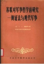 苏联对军事哲学的研究  辩证法与现代军事