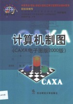 计算机制图 CAXA电子图板2000版