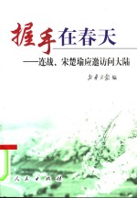 握手在春天  连战、宋楚瑜应邀访问大陆