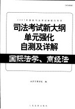 司法考试新大纲单元强化自测及详解  国际法学、商经法