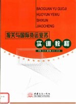 报关与国际货运业务实训教程