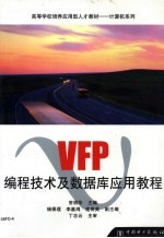 VFP编程技术及数据库应用教程